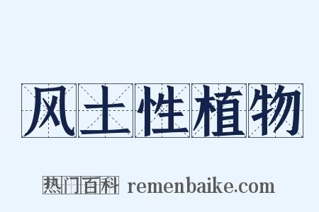 风土性植物是什么意思的图片